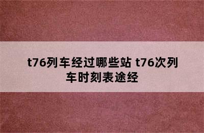 t76列车经过哪些站 t76次列车时刻表途经